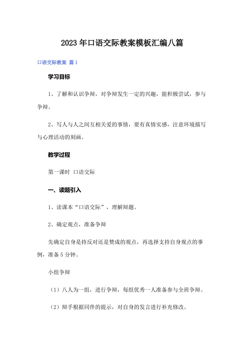 口语交际教案模板汇编八篇