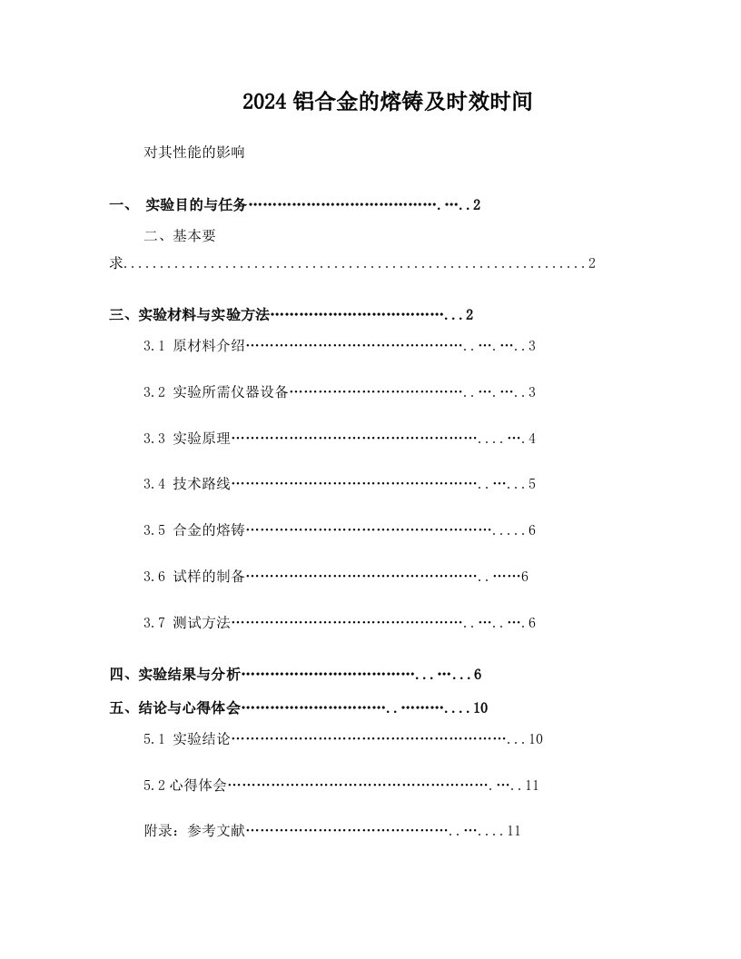 2024铝合金的熔铸及时效时间对其性能的影响+4