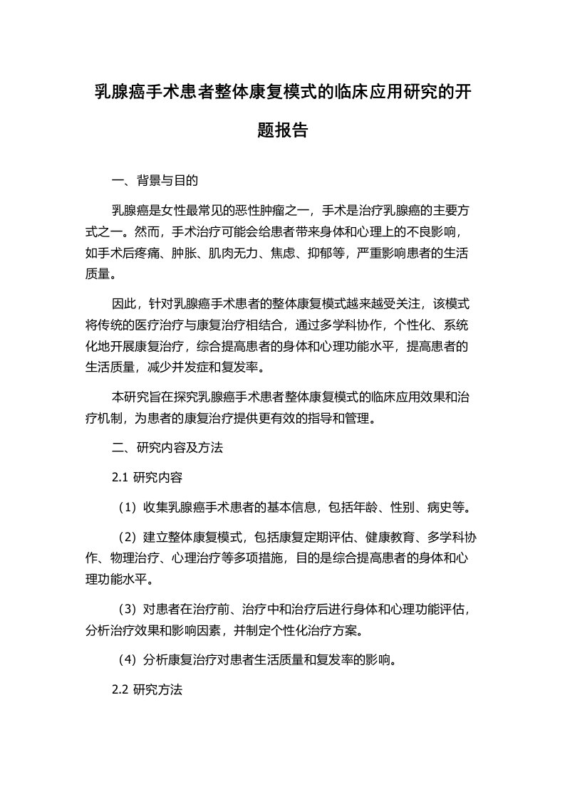 乳腺癌手术患者整体康复模式的临床应用研究的开题报告