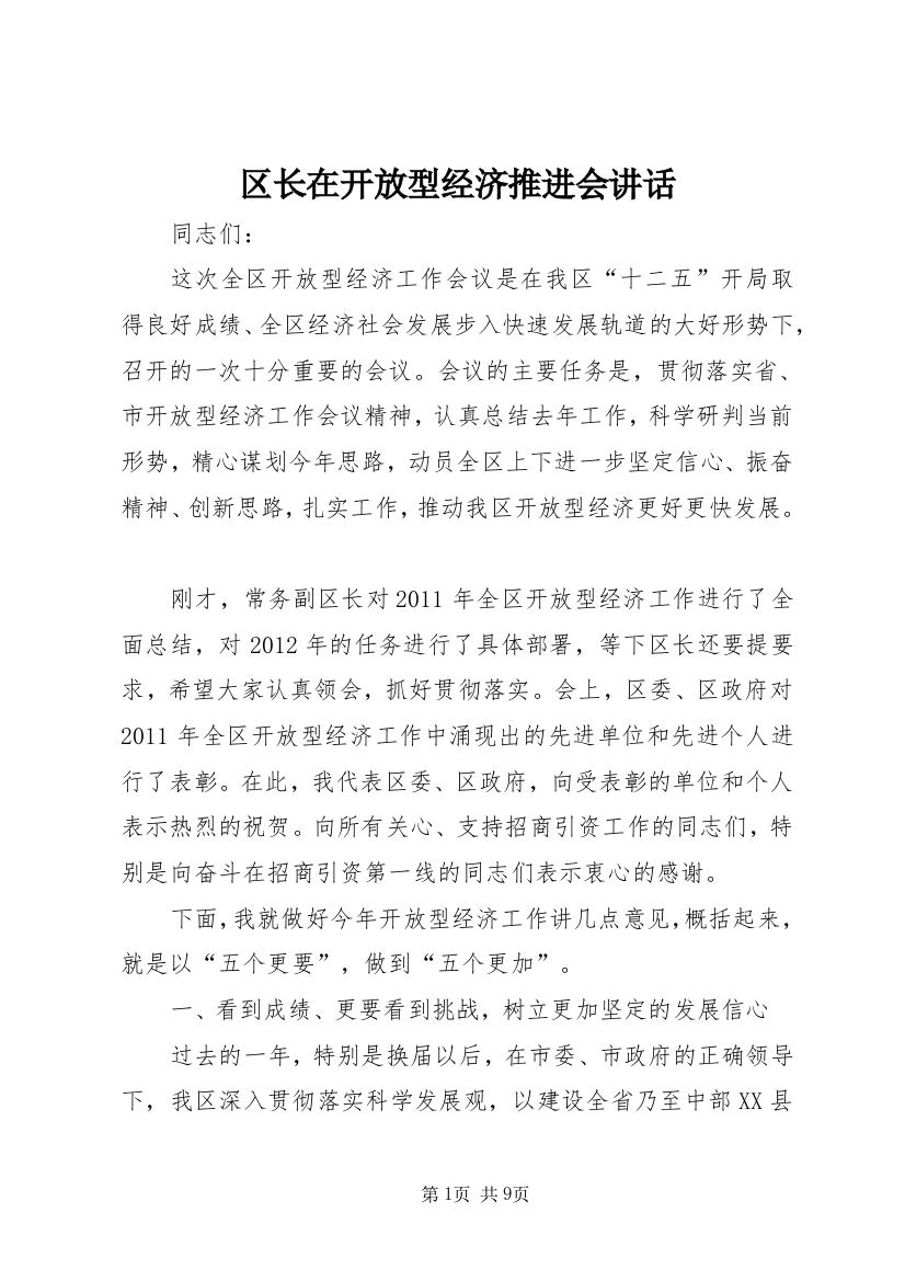 区长在开放型经济推进会讲话