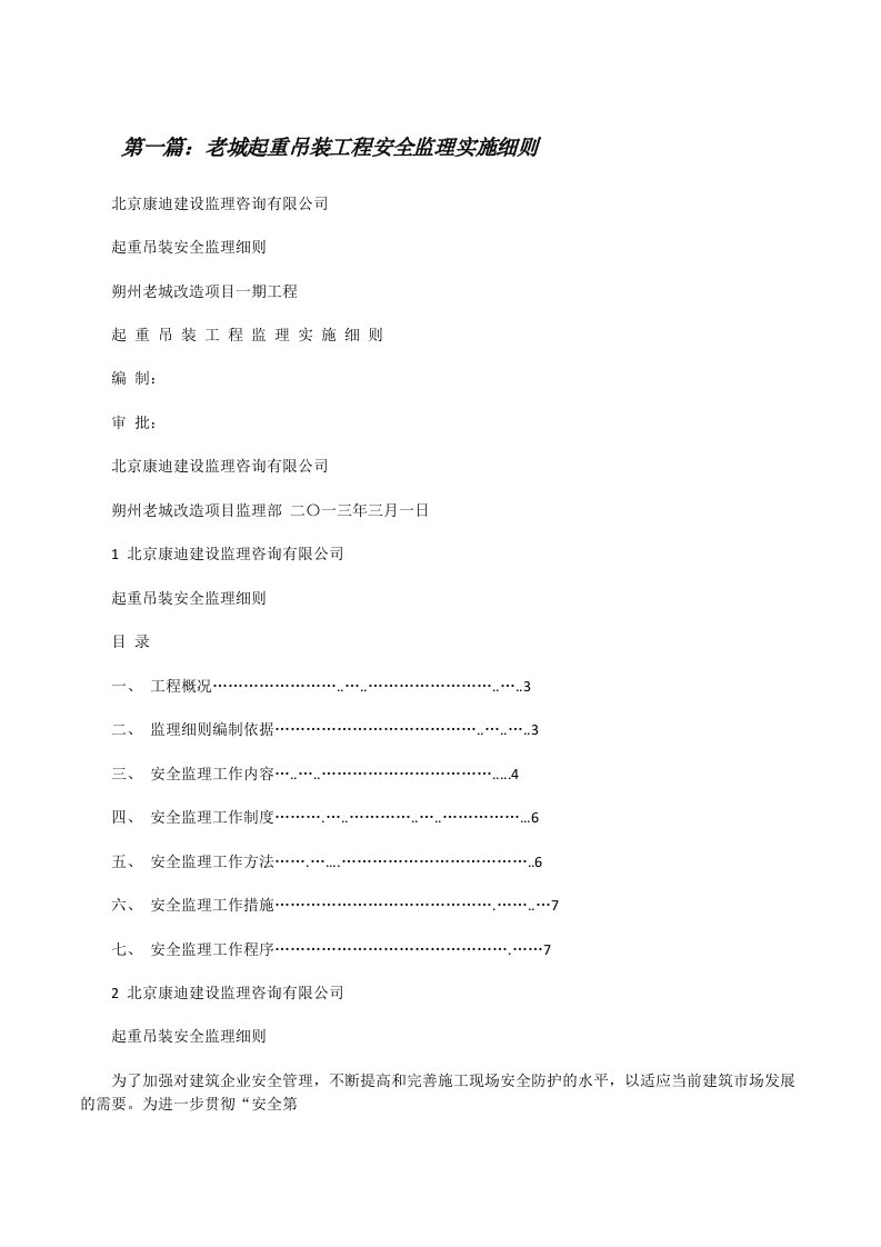 老城起重吊装工程安全监理实施细则[修改版]