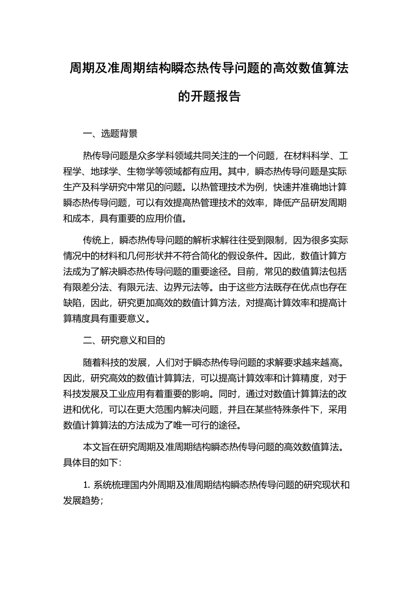 周期及准周期结构瞬态热传导问题的高效数值算法的开题报告