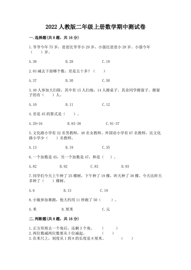 2022人教版二年级上册数学期中测试卷（历年真题）