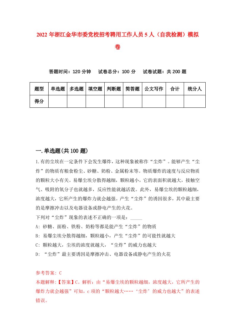 2022年浙江金华市委党校招考聘用工作人员5人自我检测模拟卷9