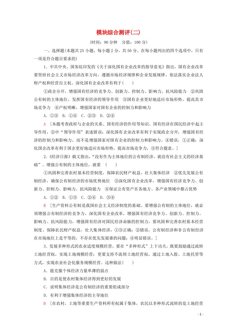 2020_2021学年新教材高中政治模块综合测评2含解析新人教版必修2