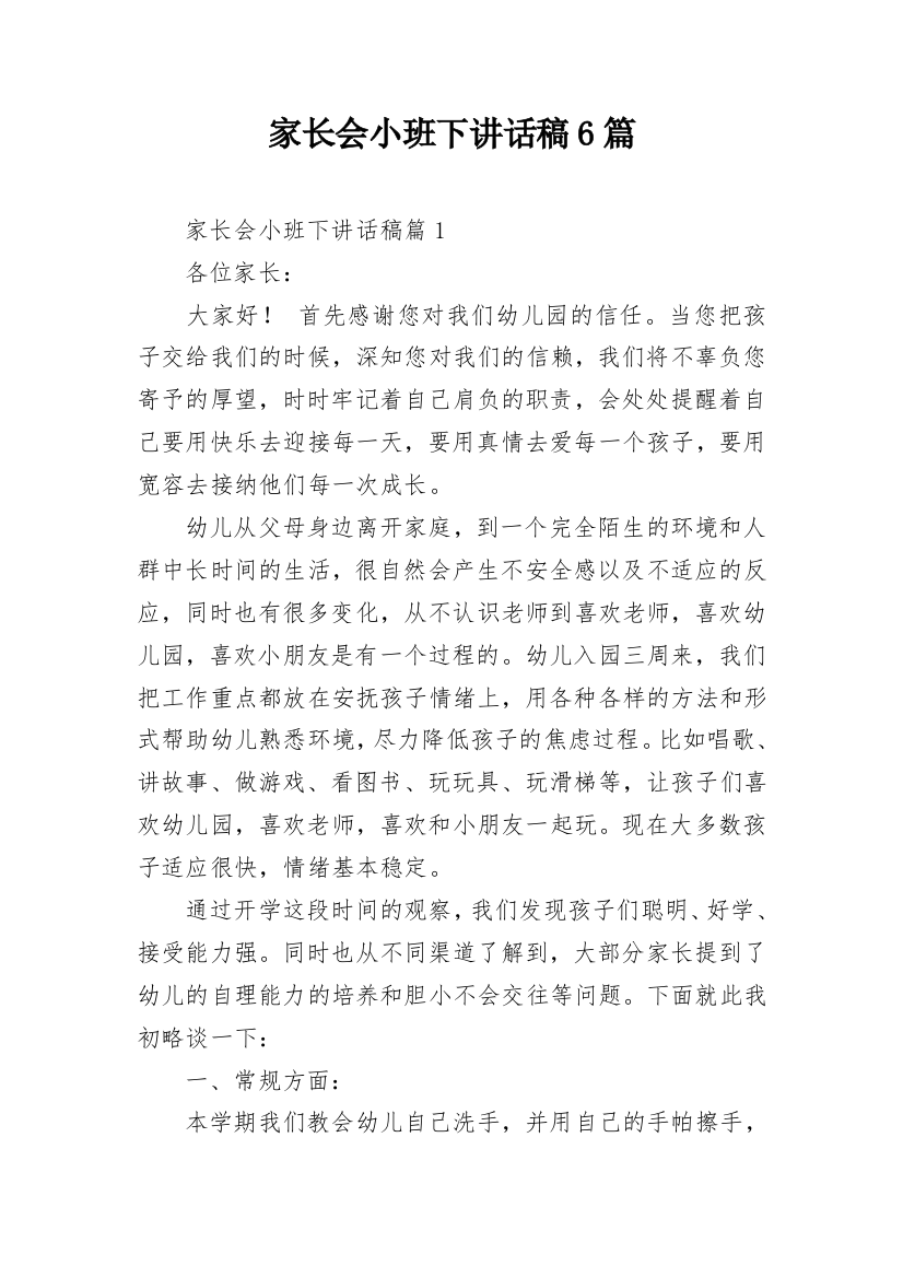 家长会小班下讲话稿6篇