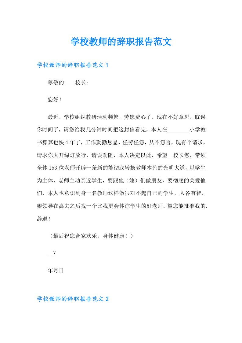 学校教师的辞职报告范文