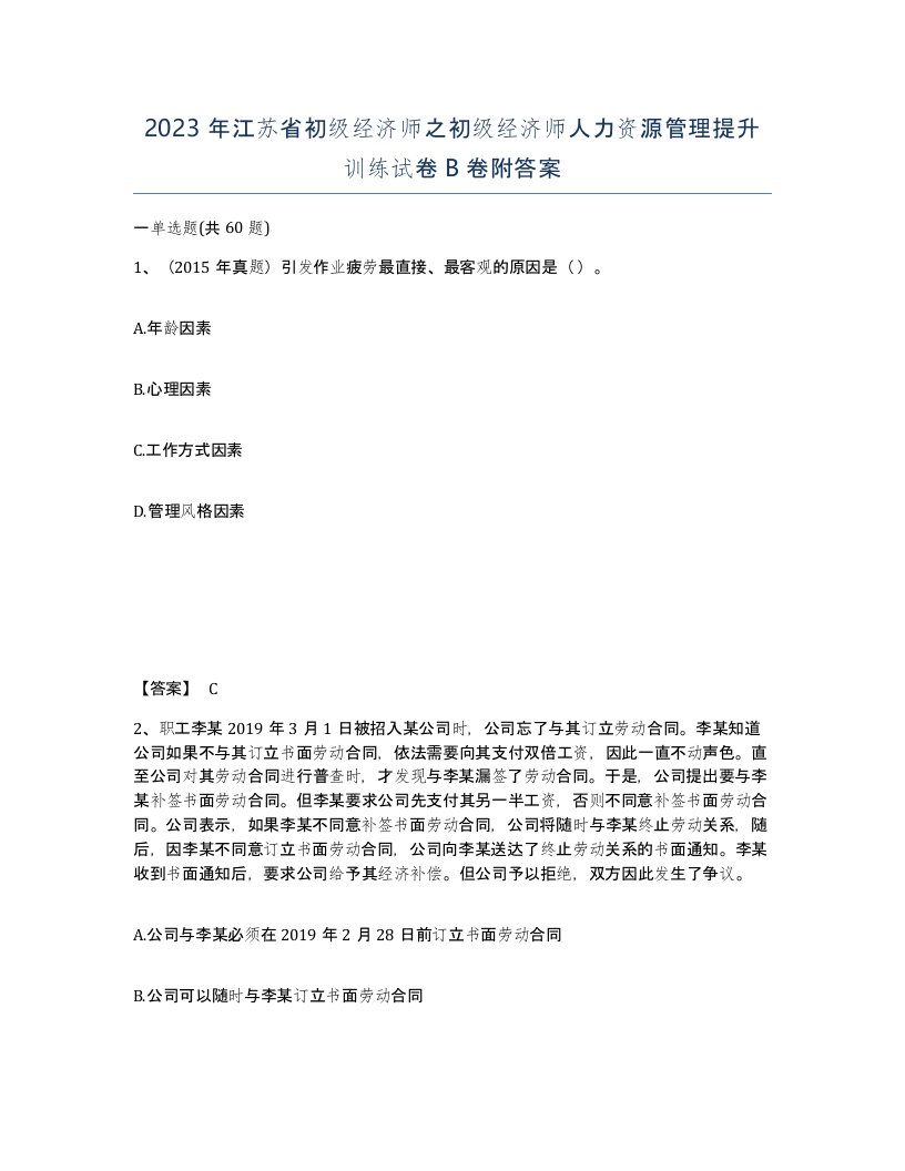 2023年江苏省初级经济师之初级经济师人力资源管理提升训练试卷B卷附答案