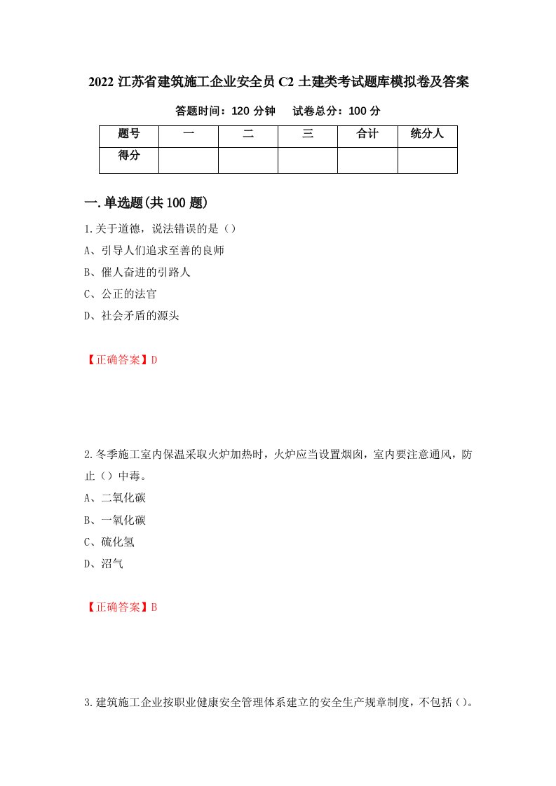 2022江苏省建筑施工企业安全员C2土建类考试题库模拟卷及答案83