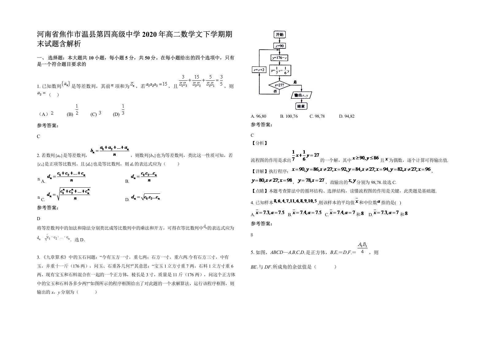 河南省焦作市温县第四高级中学2020年高二数学文下学期期末试题含解析