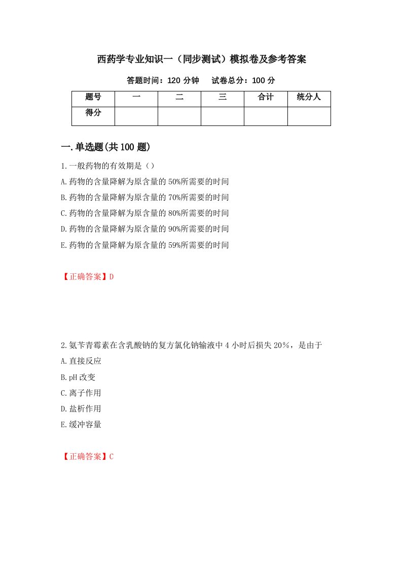 西药学专业知识一同步测试模拟卷及参考答案第97次