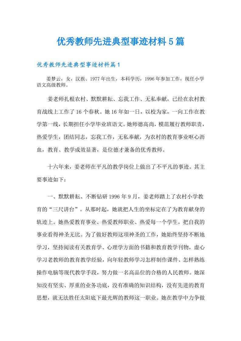 优秀教师先进典型事迹材料5篇