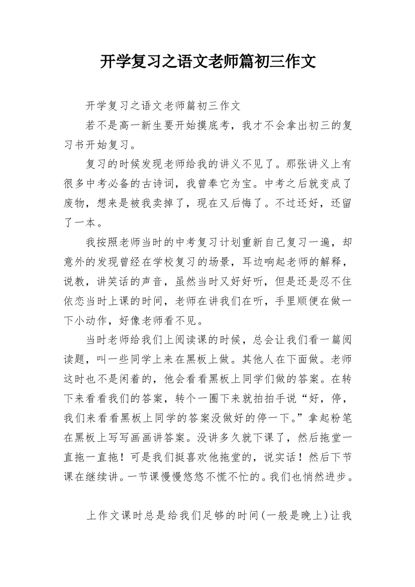 开学复习之语文老师篇初三作文