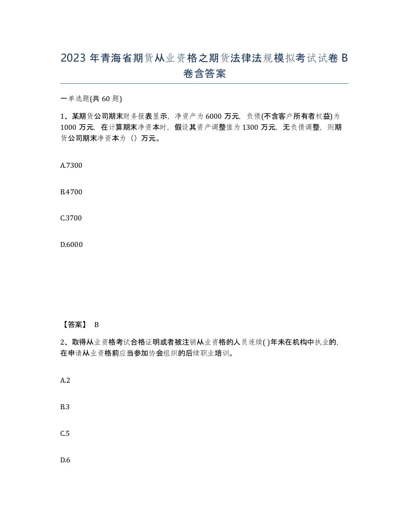 2023年青海省期货从业资格之期货法律法规模拟考试试卷B卷含答案