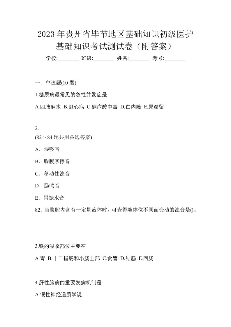 2023年贵州省毕节地区初级护师基础知识考试测试卷附答案