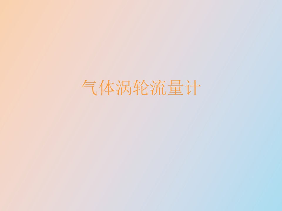 气体涡轮流量计介绍