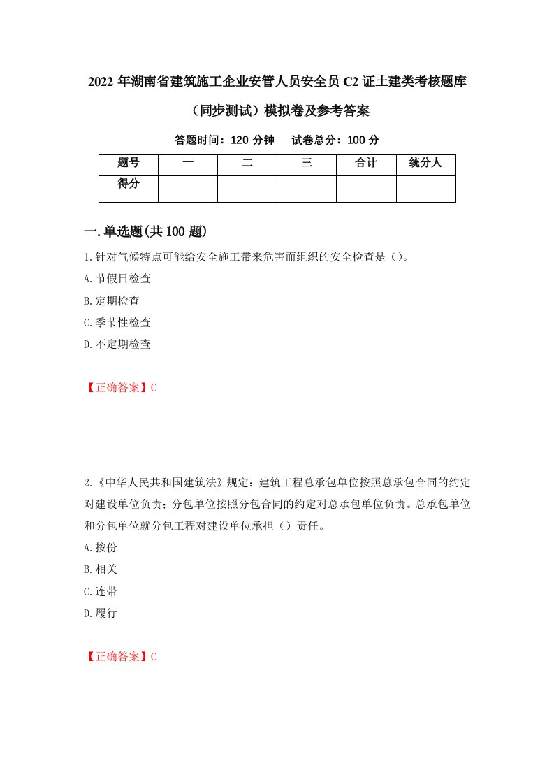 2022年湖南省建筑施工企业安管人员安全员C2证土建类考核题库同步测试模拟卷及参考答案第85期