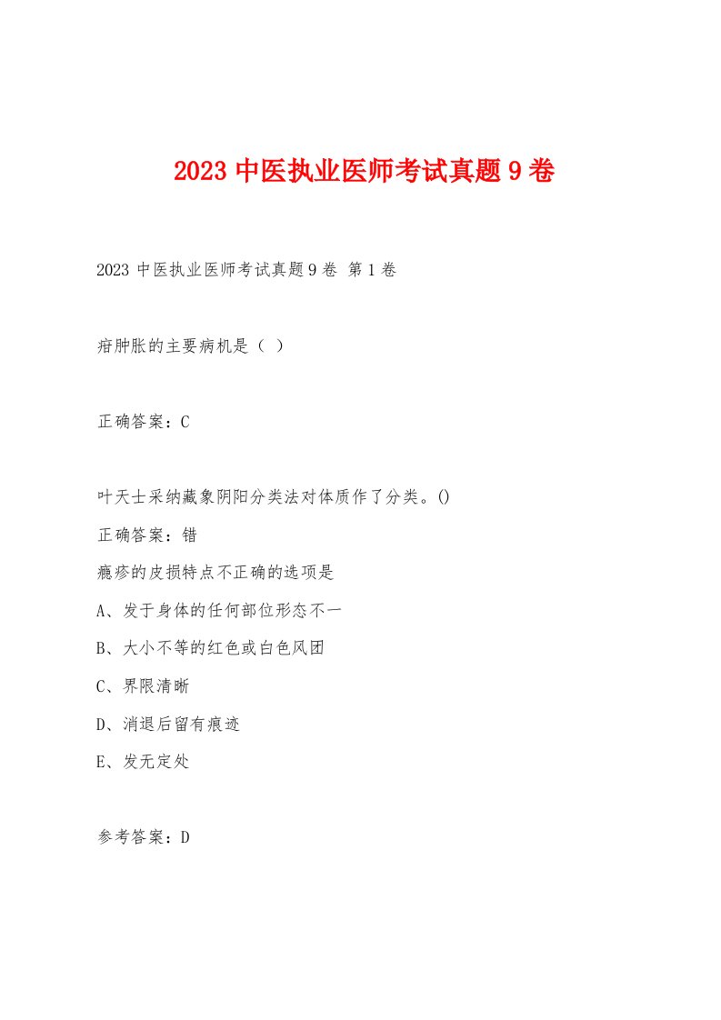 2023中医执业医师考试真题9卷