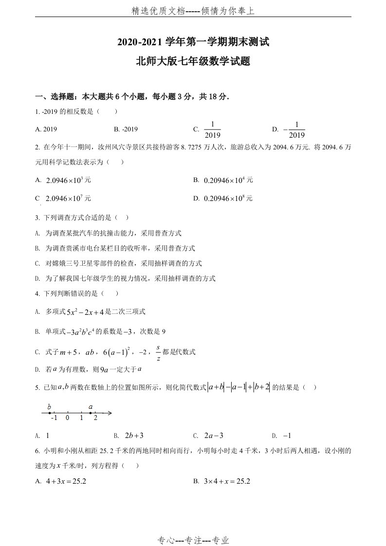 北师大版七年级上册数学《期末考试试卷》及答案(共20页)