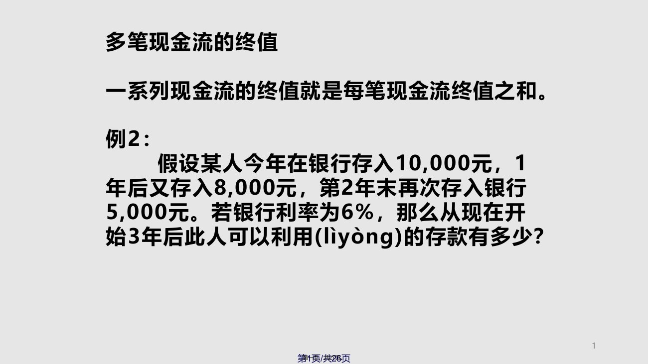 公司金融货币的时间价值PV和FV的练习题实用教案