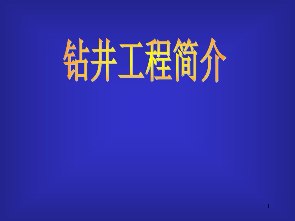 钻井工程介绍概况ppt课件