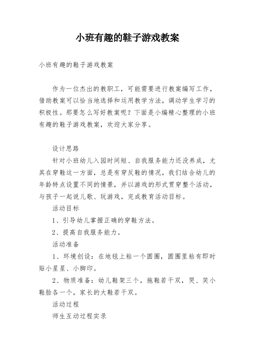 小班有趣的鞋子游戏教案