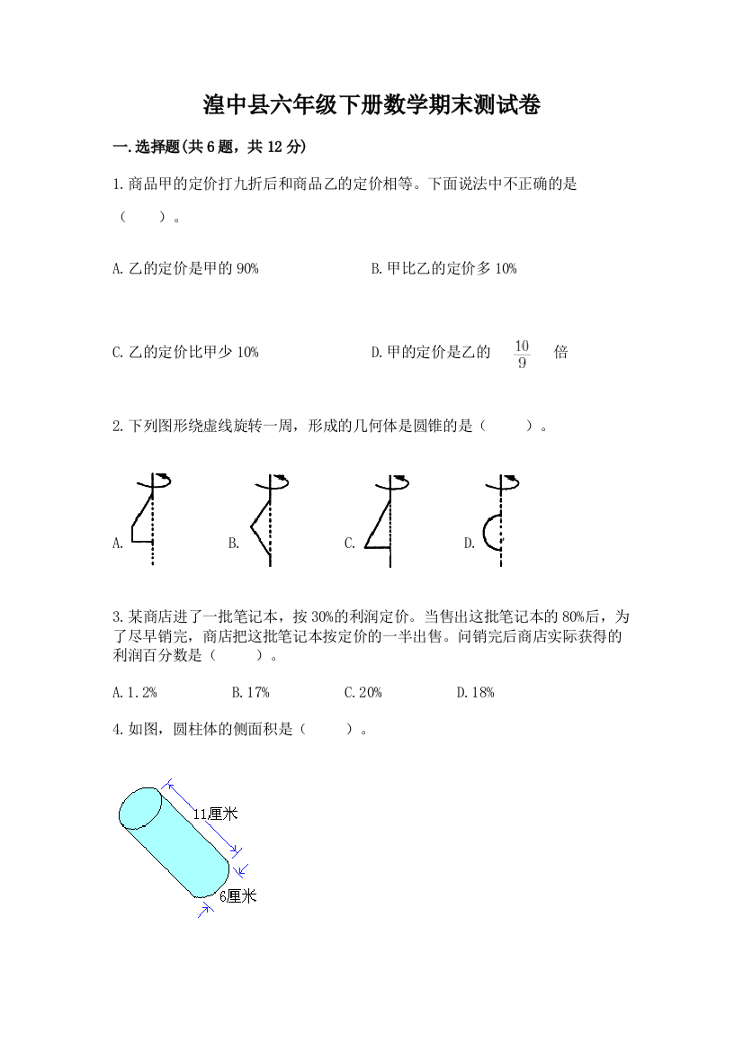 湟中县六年级下册数学期末测试卷及参考答案1套