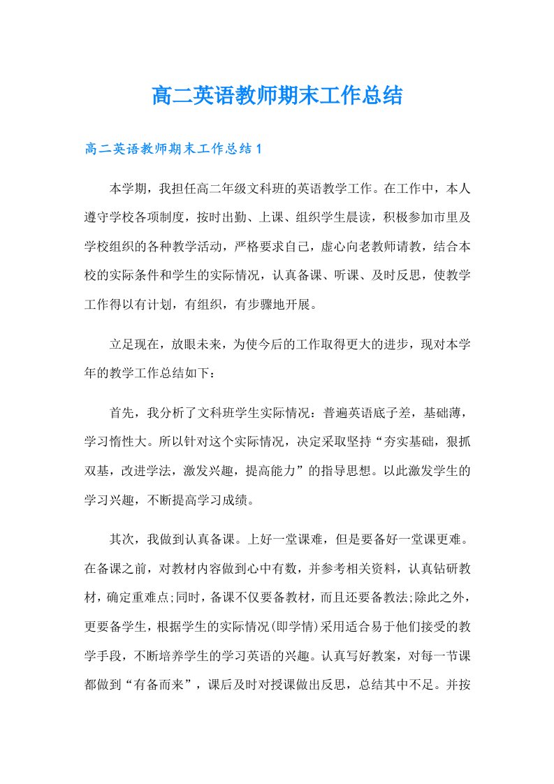 高二英语教师期末工作总结