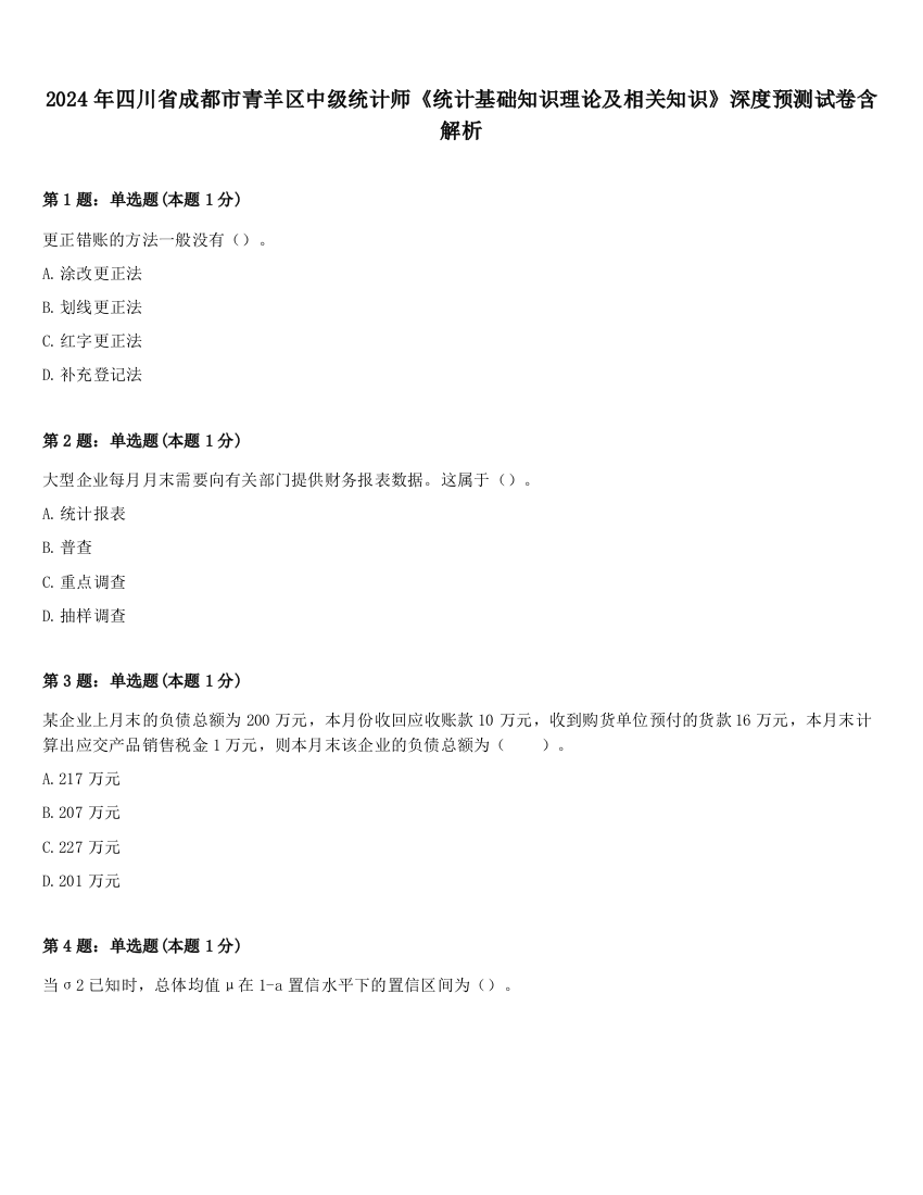 2024年四川省成都市青羊区中级统计师《统计基础知识理论及相关知识》深度预测试卷含解析