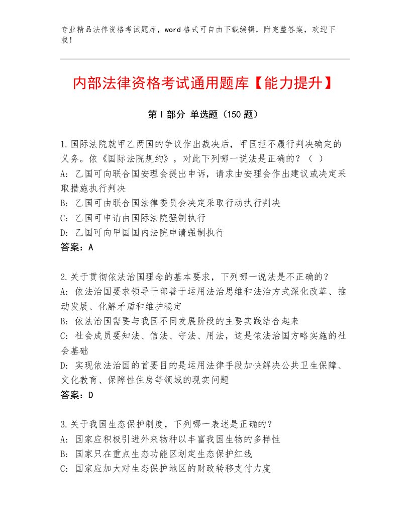 教师精编法律资格考试完整版及答案【基础+提升】