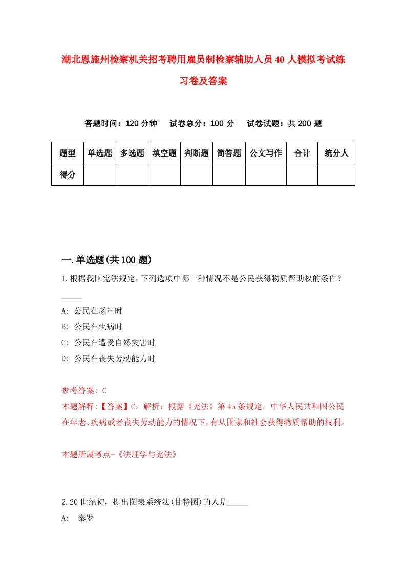 湖北恩施州检察机关招考聘用雇员制检察辅助人员40人模拟考试练习卷及答案第8套