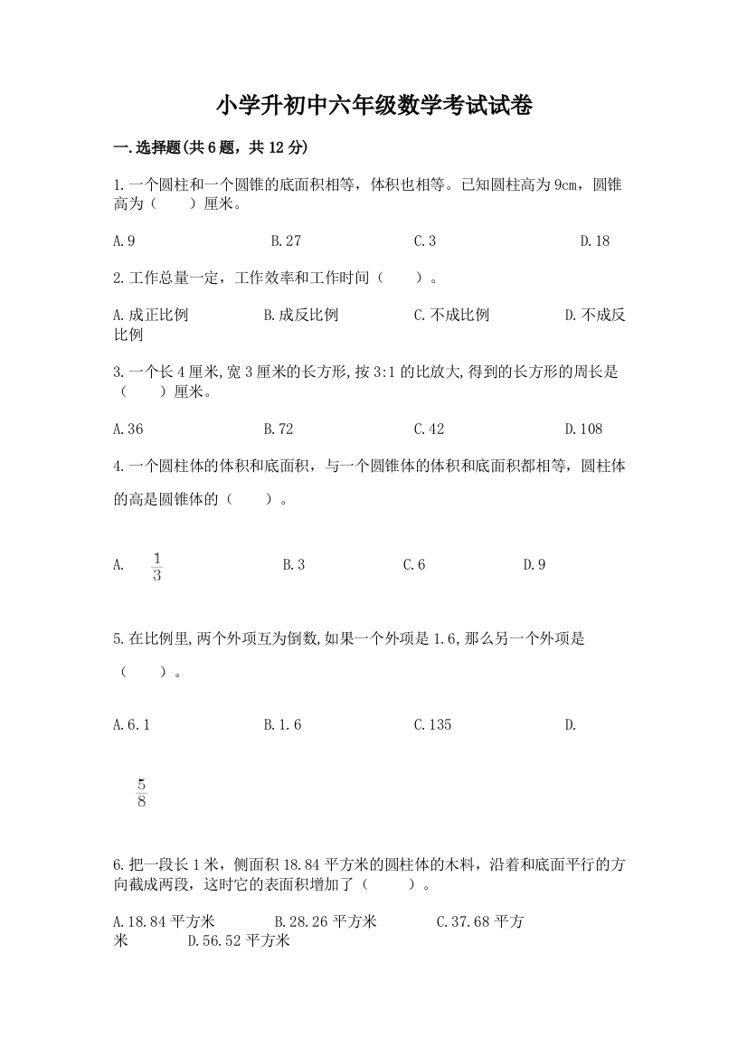 小学升初中六年级数学考试试卷及一套完整答案