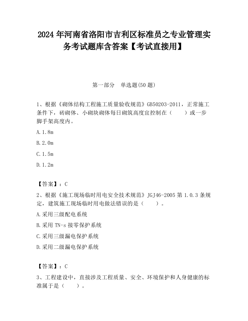 2024年河南省洛阳市吉利区标准员之专业管理实务考试题库含答案【考试直接用】