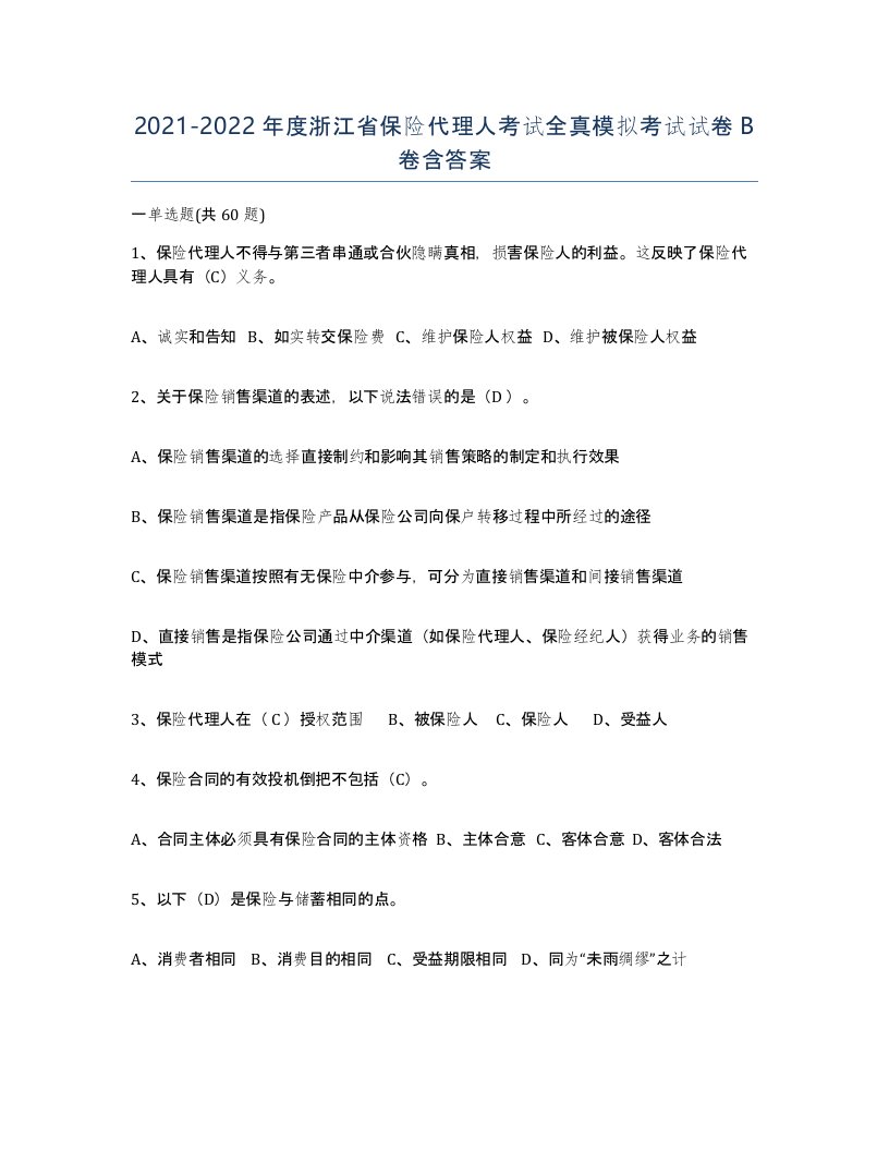 2021-2022年度浙江省保险代理人考试全真模拟考试试卷B卷含答案