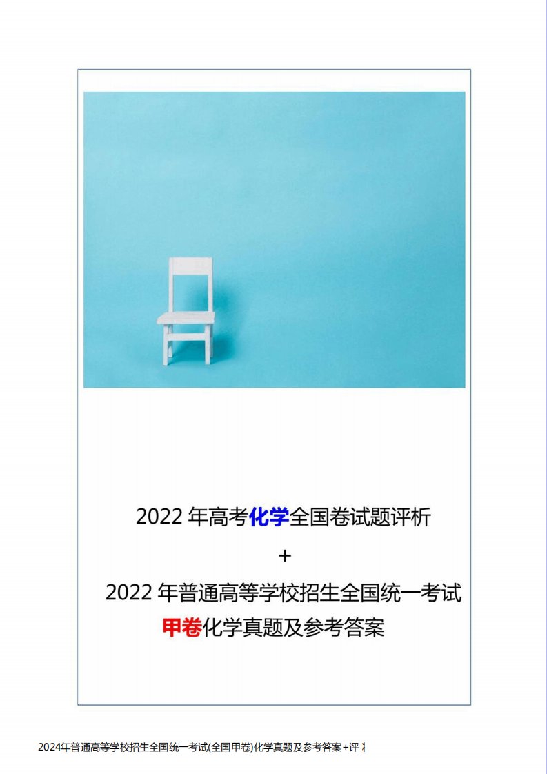 2024年普通高等学校招生全国统一考试(全国甲卷)化学真题及参考答案+评