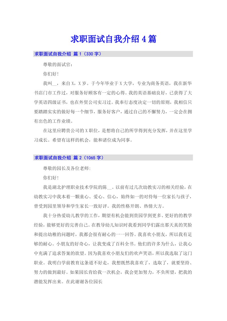 求职面试自我介绍4篇