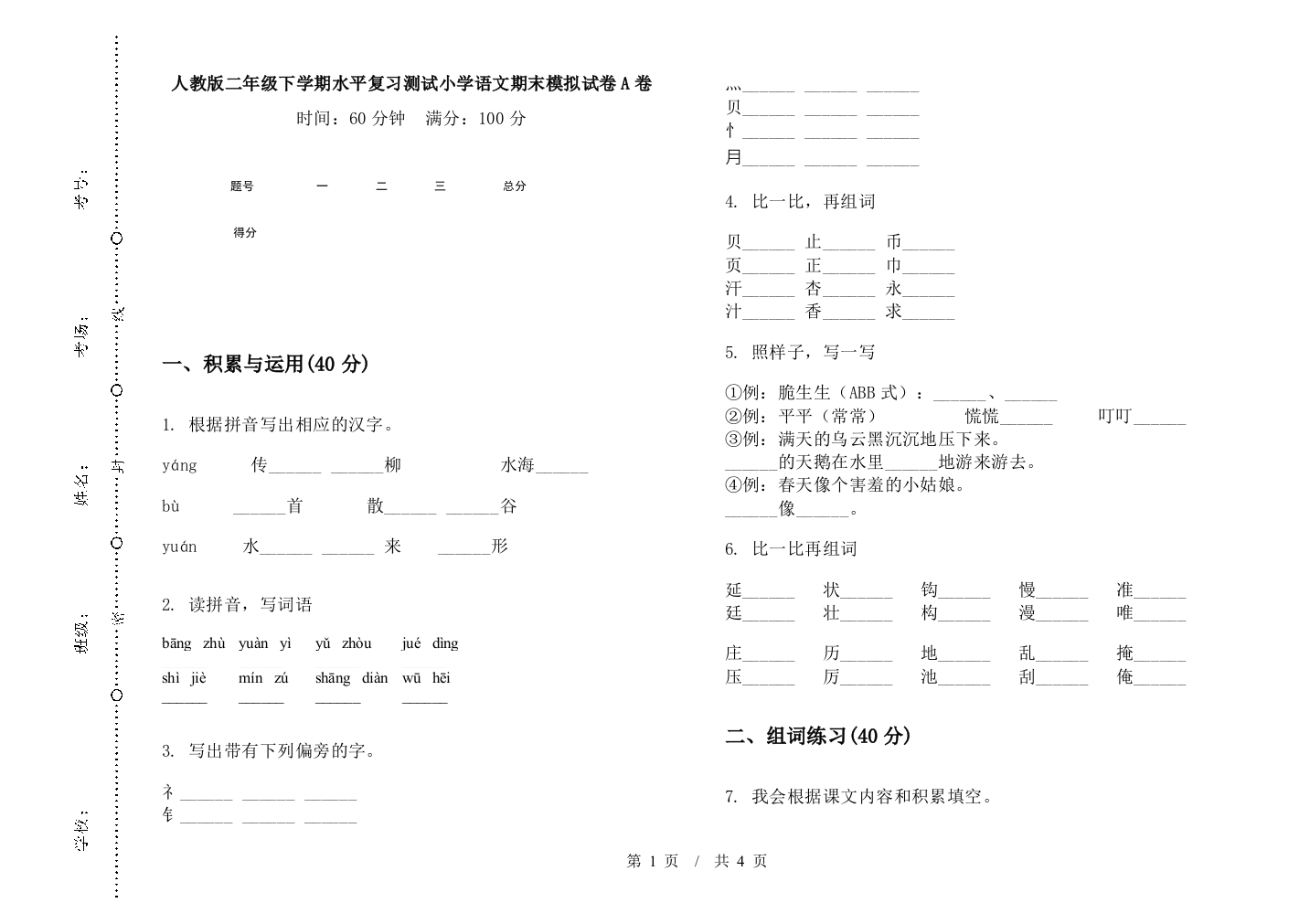 人教版二年级下学期水平复习测试小学语文期末模拟试卷A卷