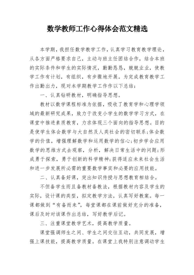 数学教师工作心得体会范文精选