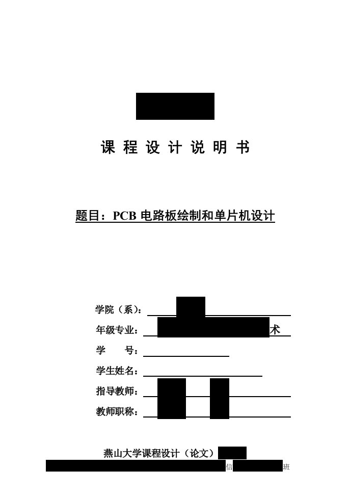 PCB电路板绘制和单片机设计