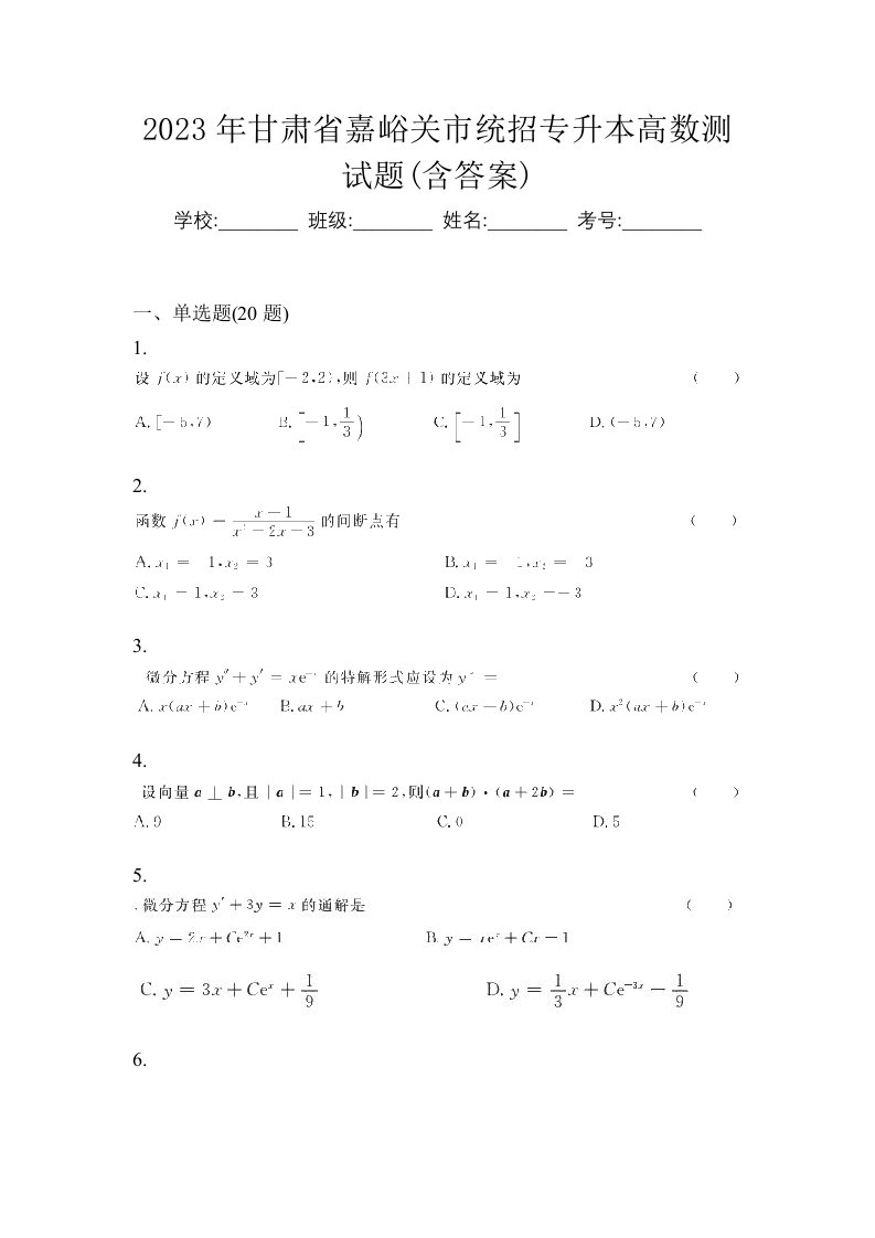 2023年甘肃省嘉峪关市统招专升本高数测试题含答案