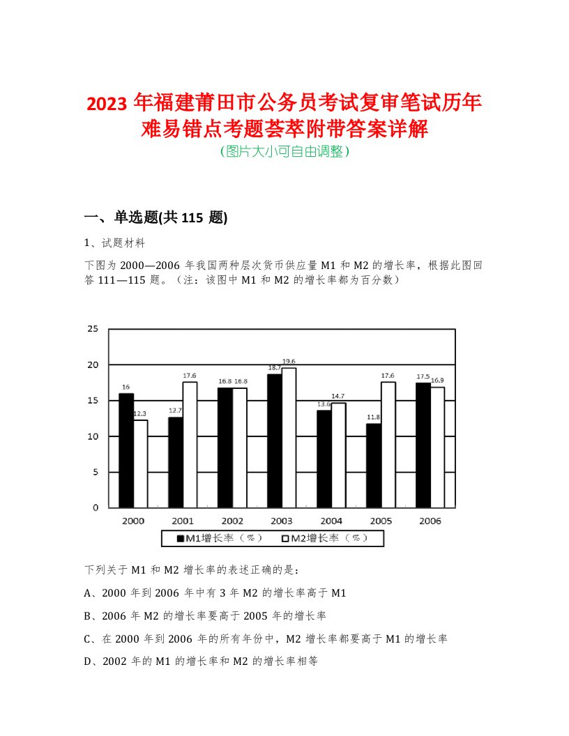 2023年福建莆田市公务员考试复审笔试历年难易错点考题荟萃附带答案详解-0