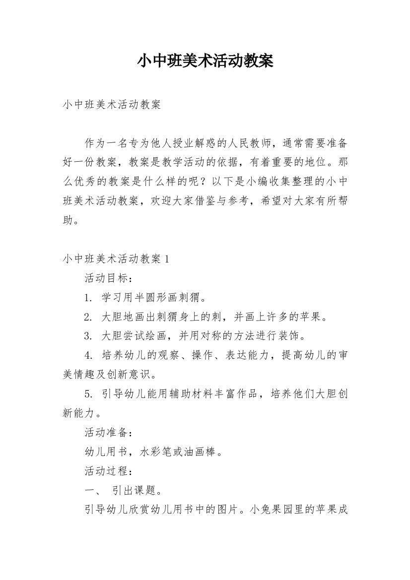 小中班美术活动教案_1