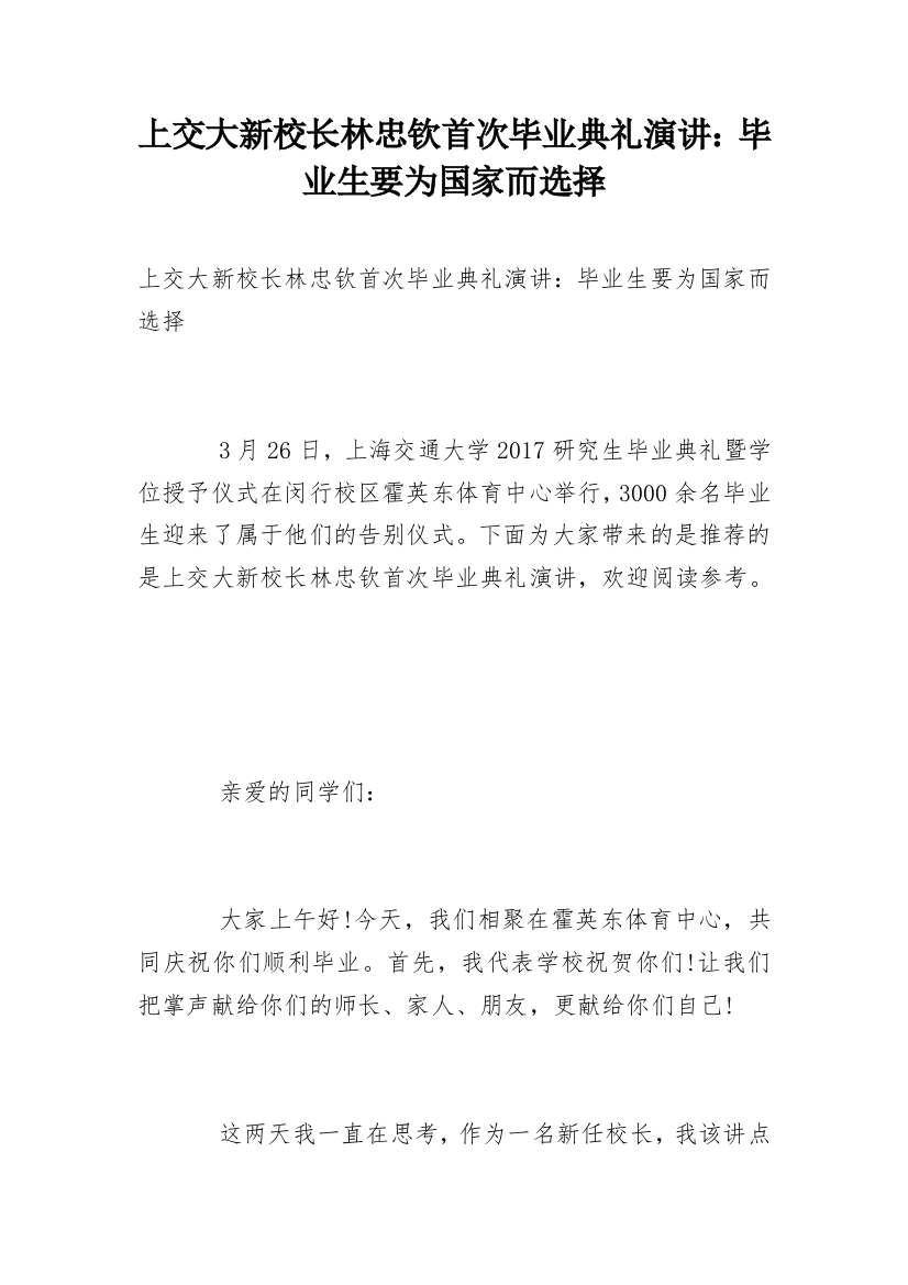 上交大新校长林忠钦首次毕业典礼演讲：毕业生要为国家而选择