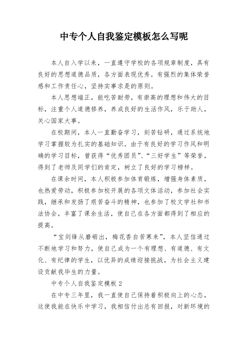 中专个人自我鉴定模板怎么写呢