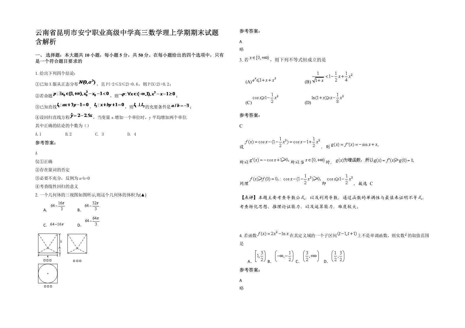 云南省昆明市安宁职业高级中学高三数学理上学期期末试题含解析