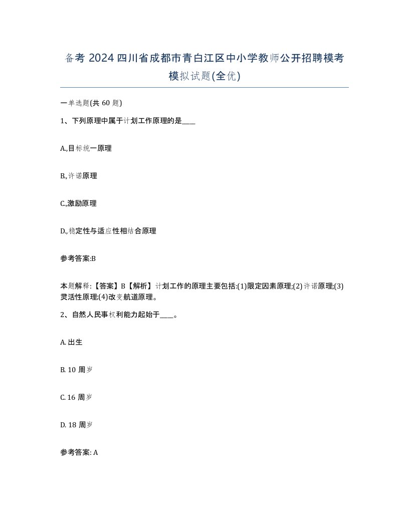 备考2024四川省成都市青白江区中小学教师公开招聘模考模拟试题全优