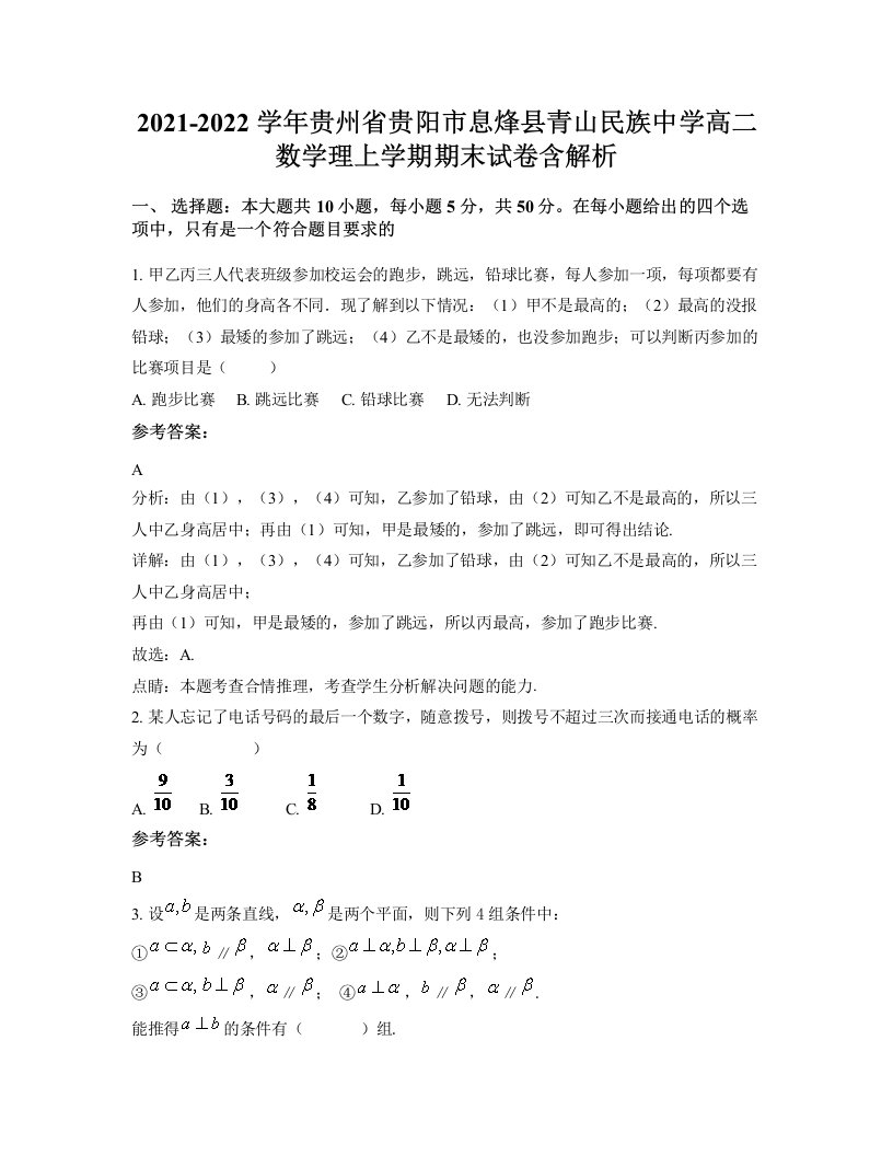 2021-2022学年贵州省贵阳市息烽县青山民族中学高二数学理上学期期末试卷含解析