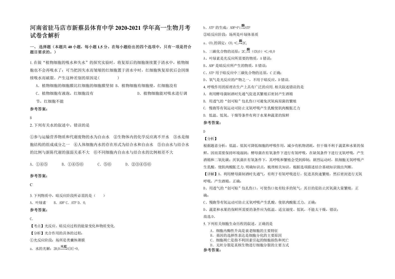 河南省驻马店市新蔡县体育中学2020-2021学年高一生物月考试卷含解析