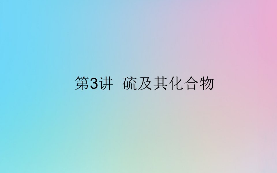 2021高考化学一轮复习