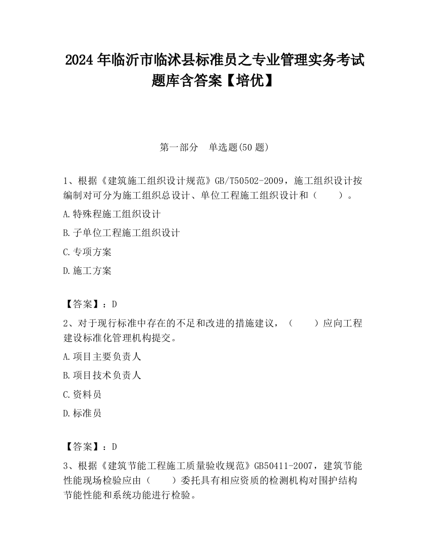 2024年临沂市临沭县标准员之专业管理实务考试题库含答案【培优】